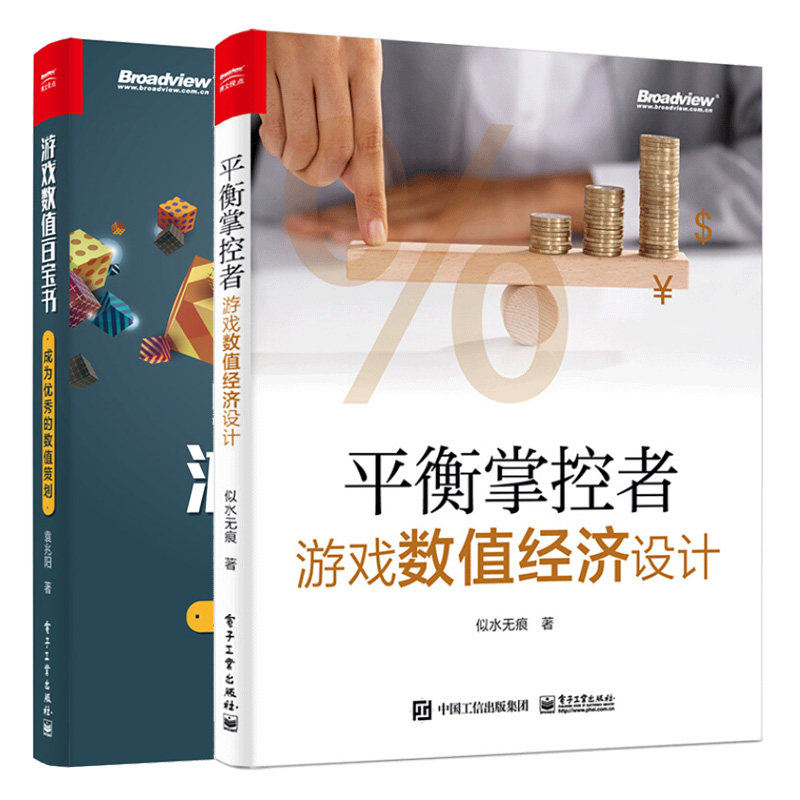 平衡掌控者 游戏数值经济设计+游戏数值百宝书成为数值策划 游戏制作人理解学习游戏数值设计规范化思路设计理念图书籍