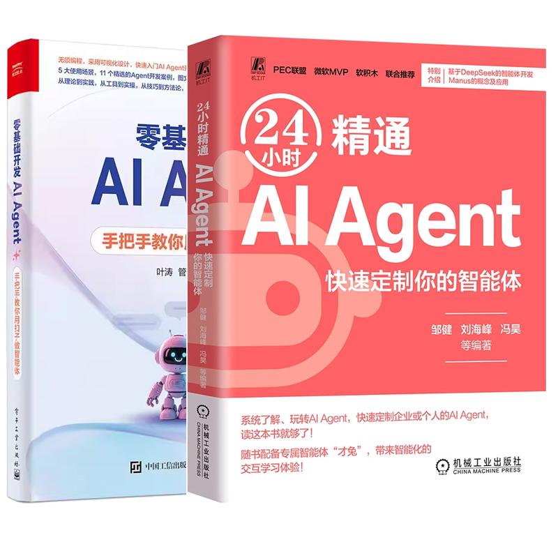 【全2册】24小时通AI Agent 快速定制你的智能体 邹健+零基础开发AI Agent 手把手教你用扣子做智能体