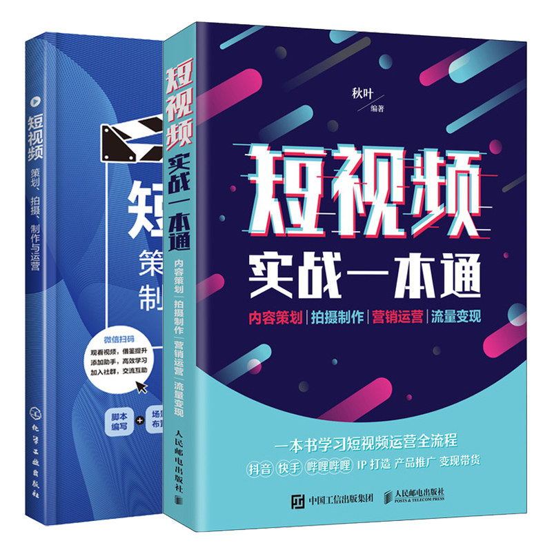 短视频实战 内容策划拍摄制作营销运营变现+短视频 策划 拍摄 制作与运营 2册 零基础玩转抖音短视频制作运营推广图书籍