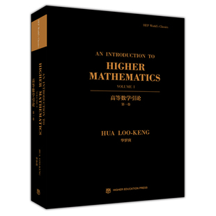 9787040314144数学家华罗庚在上世纪60年代编写 高等数学引论1 教学用书籍 高等教育出版 华罗庚 社 著 英文版