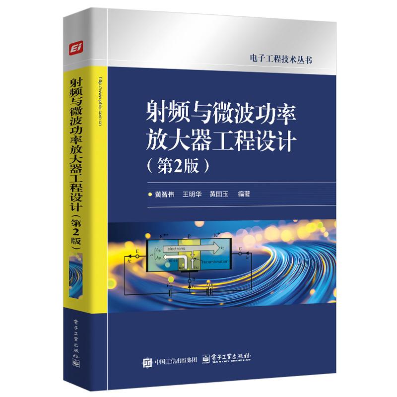 射频与微波功率放大器工程设计 第2版 黄智伟 电子工业出版社9787121489273