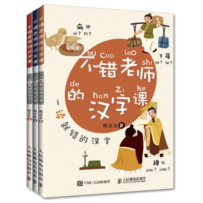 不错老师的汉字课 3册  程玉合 纠正常见汉字谬误 轻松解读传统文化 人民邮电出版社9787115576972