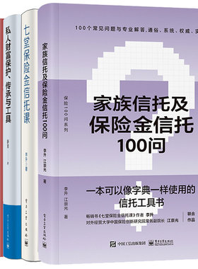 家族信托及险金信托100问+七堂险金信托课+私人财富护 传承与工具+税务透明时代下的家族财富传承  4本图书籍