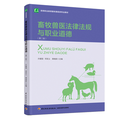 畜牧兽医法律法规与职业道德 第二版2版 许建国，邓双义，蒋晓新 9787518436040 中国轻工业出版社