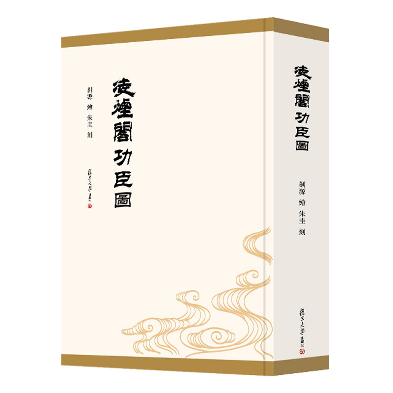预售 凌烟阁功臣图 (清)刘源绘 复旦大学出版社 9787309161502