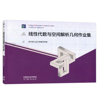 线性代数与空间解析几何作业集 哈尔滨工业大学数学学院 高等教育出版社