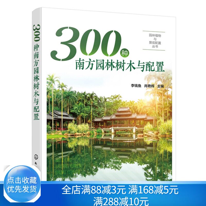 300种南方园林树木与配置 园林植物与景观配置丛书 植物景观设计师书园林绿化管理示园林树木树皮树花果园林搭配景观应用书籍