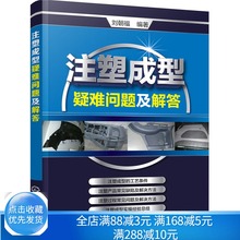 注塑成型疑难问题及解答 注塑机操作与调校实用教程 注塑机维修书注塑模具设计 注塑成型工艺 注塑成型技术 注塑机图书籍