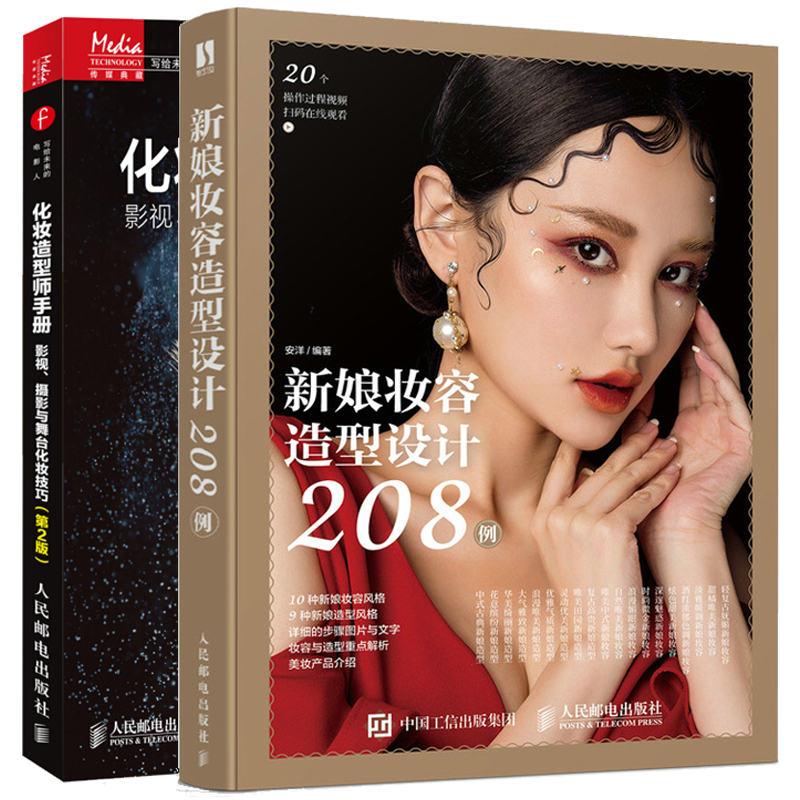 新娘妆容造型设计208例+化妆造型师手册影视摄影与舞台化妆技巧 3版 演