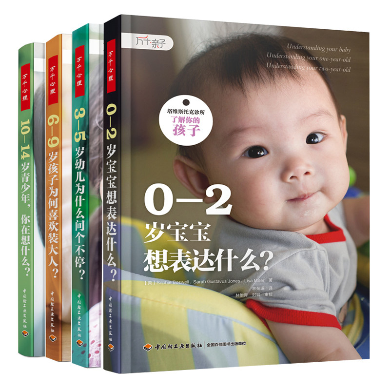 了解你的孩子 四册 塔维斯托克诊所 0-2岁宝宝想表达什么 3-5岁幼儿为什么问个不停 6-9岁孩子为何喜欢装大人10-14岁你在想什么书