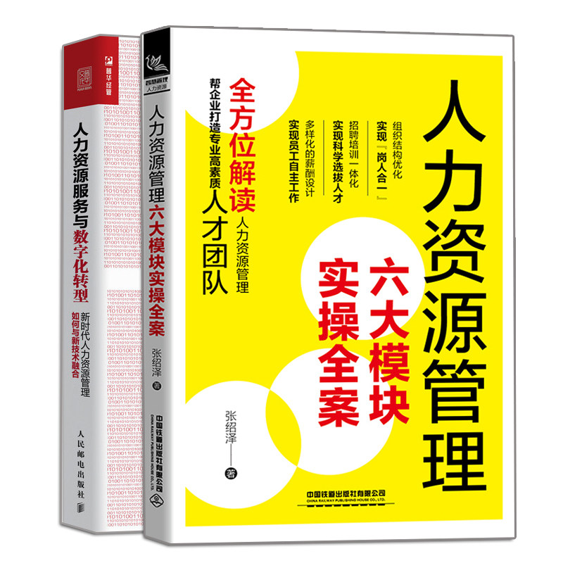 人力资源管理六大模块实操全案+人力资源服务与数字化转型 新时代人力资源管理如何与新技术融合 2册 人力资源管理培训师书籍