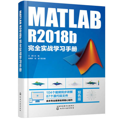 MATLAB R2018b实战学习手册 Simulink仿真数字信号处理技术 MATLAB数值计算GUI设计MATLAB程序设计教材 MATLAB R2018b教程书籍