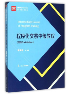程序化交易中教程 国信TradeStation 经管类专业学位研究生主干课程系列教材 复旦大学出版社9787309131826计算机互联网书籍