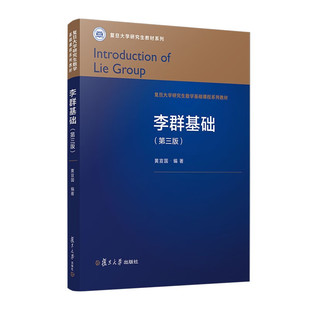 李群基础 第三版 黄宣国 复旦大学出版社9787309169447