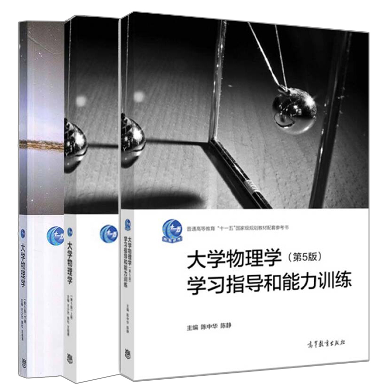 正版 大学物理学 第5版五版 上册+下册+学习指导和能力训练 3册 高等学校理工科非物理类专业参考书 普通高等教育十一五规划教材书