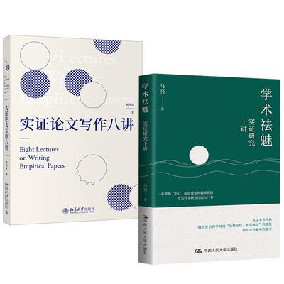 【全2册】实证论文写作八讲 刘西川+学术祛魅：实证研究十讲 社会科学研究方法课程讲义选题写作入门书籍