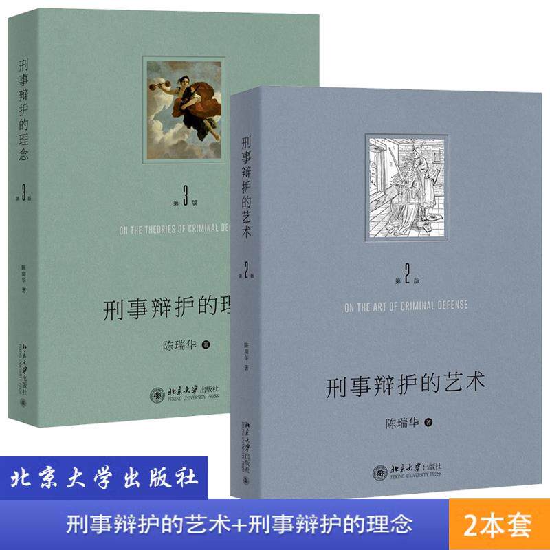 【全2册】刑事辩护的艺术 第二版 陈瑞华 北京大学出版社9787301356975
