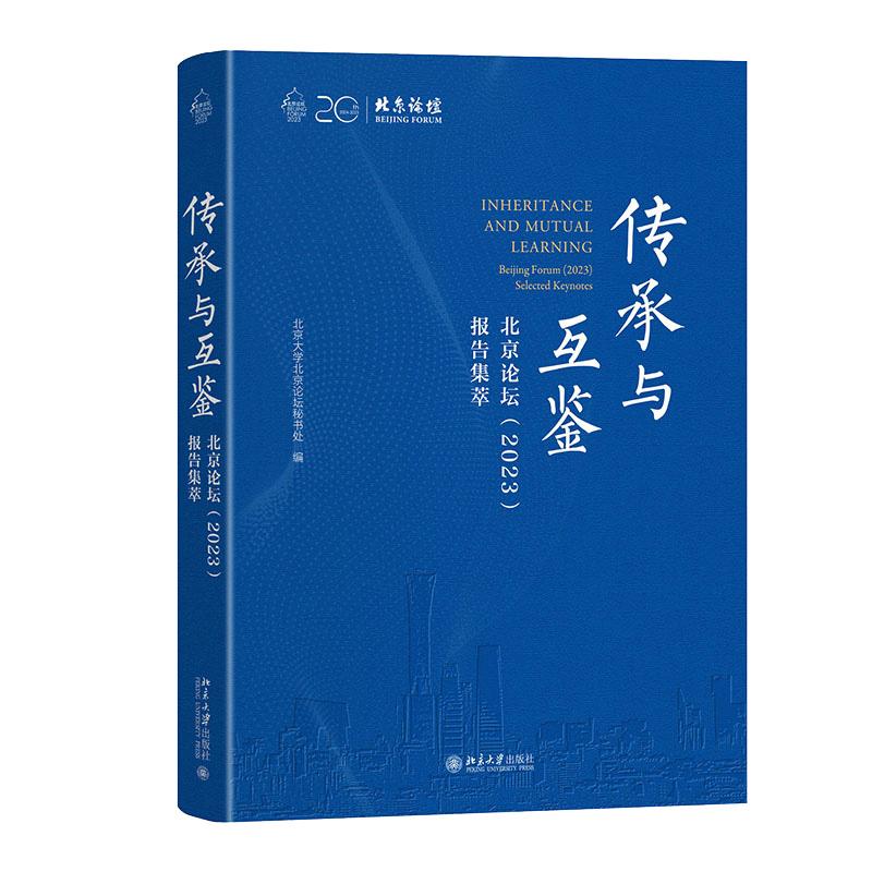 传承与互鉴 北京论坛 2023 报告集萃 北京大学北京论坛秘书处 北京大学出版社9787301356968预售