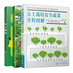无土栽培蔬菜全程图解 3册 冷鹏 营养液创新栽培系统与方法 化学工业出版 无土栽培 中国农业科学技术 社 绿色农业技术推广丛书