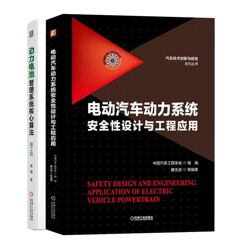 电动汽车动力系统性设计与工程应用+动力电池管理系统核算法 第2版书籍
