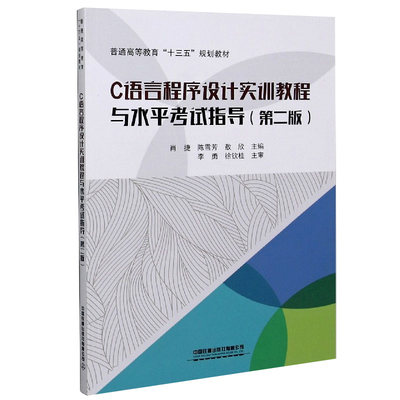 C语言程序设计实训教程与水平考试指导 2版二版 肖捷 陈雪芳 敖欣 9787113266141 中铁道出版社