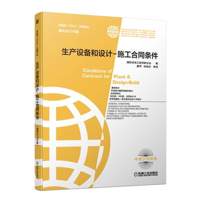 生产设备和设计 施工合同条件 原书2017年版 菲迪克文献译丛 机械工业出版社 菲迪克合同黄皮书 FIDIC合同中英文对照本书籍