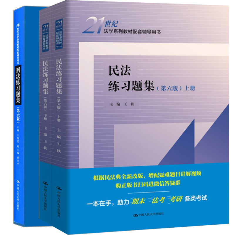 刑法练习题集民法练习题集六版