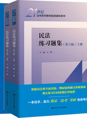 刑法练习题集民法练习题集六版