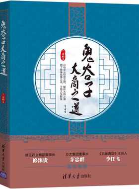 鬼谷子大商之道 兰彦岭 明了做事成事之法 了悟人生智慧 中小企业经营管理者参考书 企业经营管理 清华大学出版社书籍