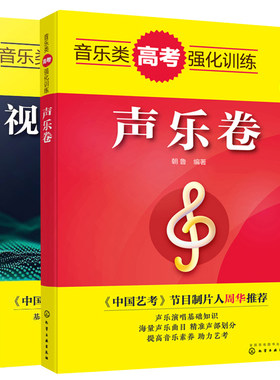 音乐类高考强化训练视唱练耳卷+音乐类高考强化训练声乐卷共2本音乐学习书籍 艺术类高考音乐类辅导  声乐演唱技巧图书籍
