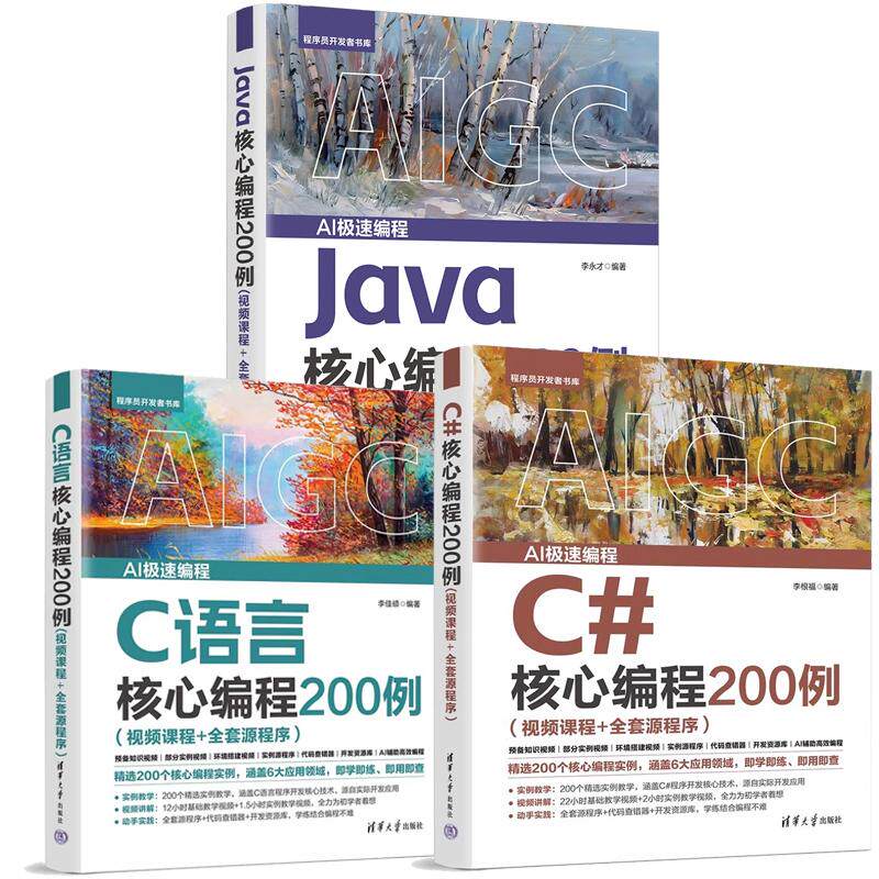 【全3册】C#核心编程200例 李根福+C语言核心编程200例 李佳硕+Java核心编程200例 李才 视频课程全套源程序 编程程序设计书籍