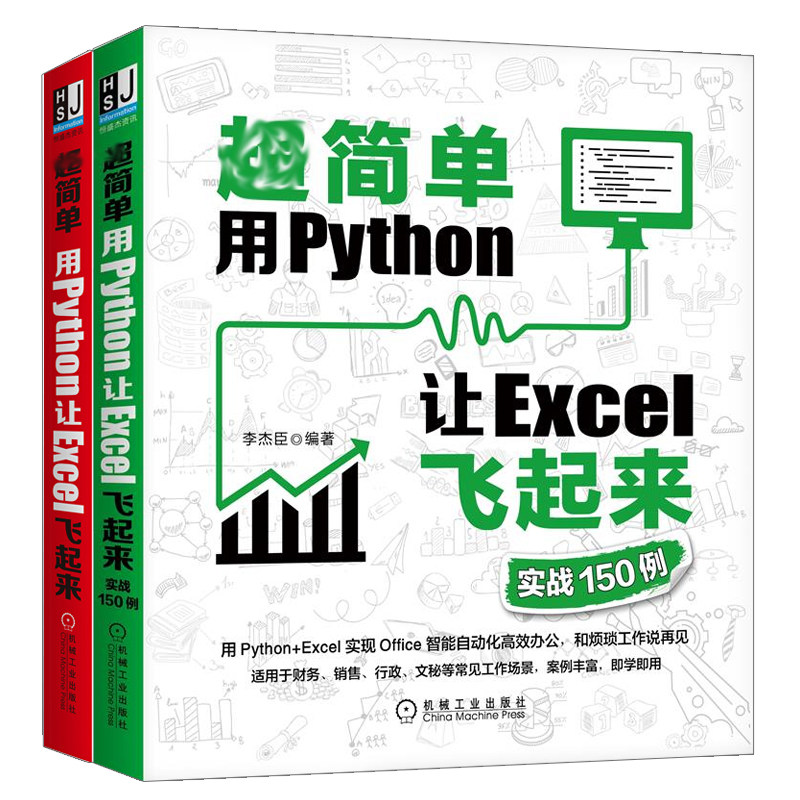 简单 用Python让Excel飞起来+实战150例 Python+Excel 实现Office 2册 零基础编程办公工具书 数据分析流程操作技术参考书籍