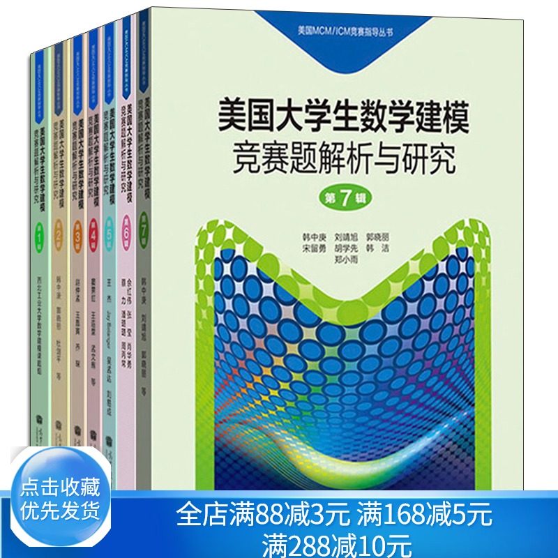 美国大学生数学建模竞赛题解析与研究  1234567辑 7册 高等教育出版社 数学模型数学竞赛参考书 美国MCM/ICM竞赛指导丛书籍