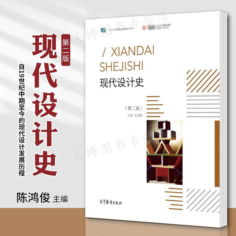 现货 2022新版 现代设计史 第二版第2版 陈鸿俊 高等教育出版社