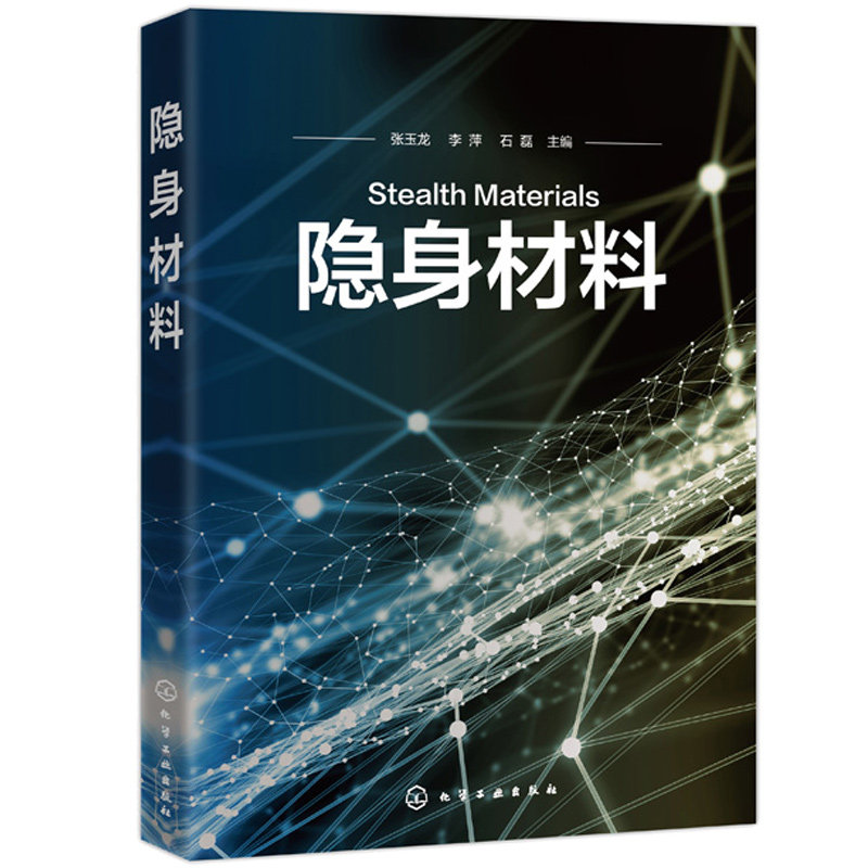 隐身材料 化工社 吸波剂吸波材料电磁屏蔽技术 材料研究武器装备 设备设计人员用书 管理与销售参考书 隐身制品设计与制造书籍