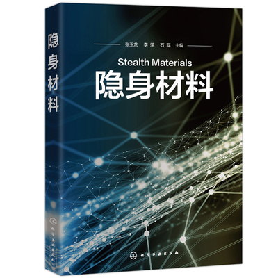 隐身材料 化工社 吸波剂吸波材料电磁屏蔽技术 材料研究武器装备 设备设计人员用书 管理与销售参考书 隐身制品设计与制造书籍