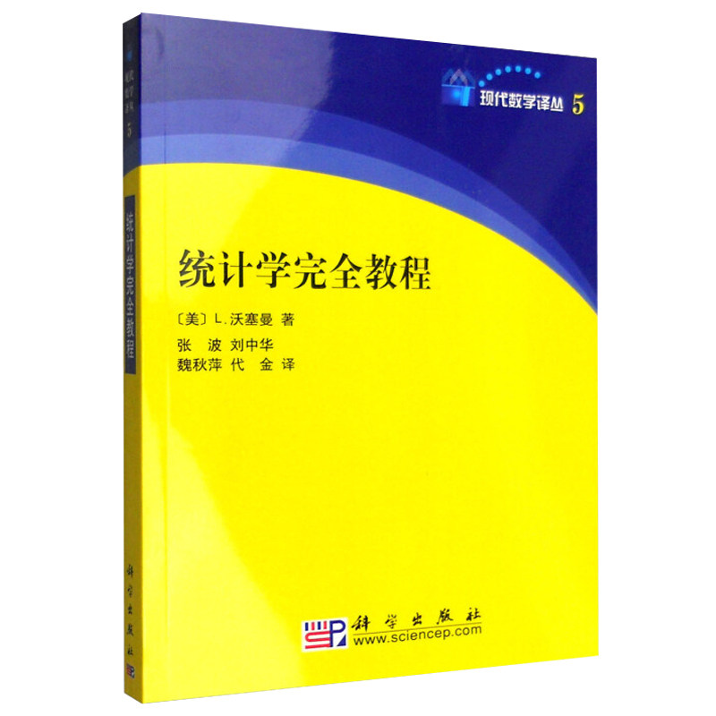 统计学完全教程 统计学理论数据挖掘等统计学领域新方法技术 速掌握使用R软件进行统计数据分析 科学出版社9787030217059
