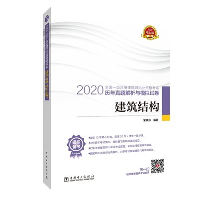 2020注册建筑师执业资格考试历年真题解析与模拟试卷 建筑结构书籍 注册建筑师执业资格考试的考生参考使用书籍