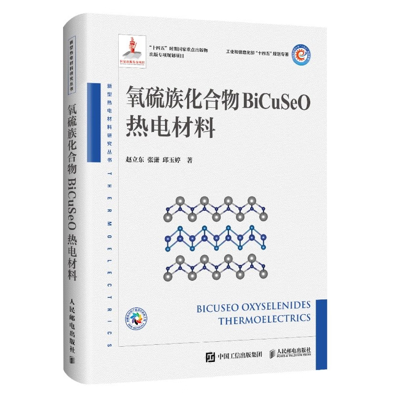 氧硫族化合物BiCuSeO热电材料 赵立东 张潇 邱玉婷 邮电出版社9787115619358