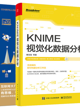 KNIME视觉化数据分析+数据分析之道 用数据思维指导业务实战 2本电子工业出版社