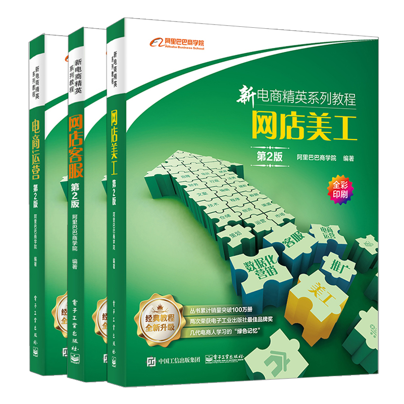 新电商精英系列教程电商运营+网店客服+网店美工第2版 共3本 团队管理 淘宝天猫电商运营用书 流量变现IP打造销售技巧图书籍