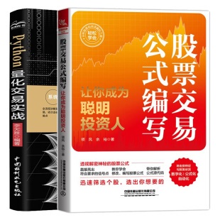 Python量化交易实战+股票交易公式编写 让你成为聪明投资人 2本图书籍