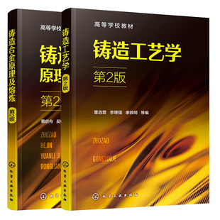 铸造工艺学 第2版+铸造合金原理及熔炼 第二版 2本 化学工业出版社图书籍