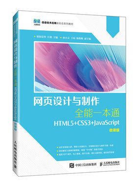 网页设计与全能一本通 欧阳荣华 汪艳 邮电出版社 9787115623881