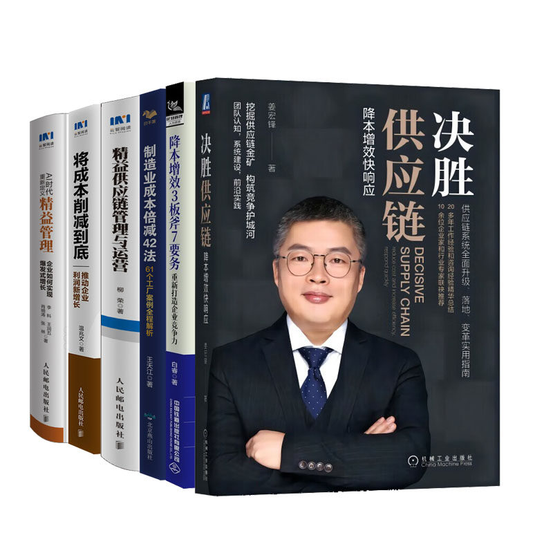 决胜供应链降本增效快响应+制造业成本倍减42法+益供应链管理与运营+降本增效3板斧7要务+将成本削减到底+AI时代重新定义益管理