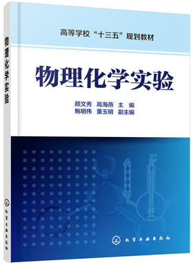 物理化学实验 顾文秀 作图软件Origin和Excel应用 物理化学实验要求及数据处理  热化学 溶液热力学 物理化学实验仪器图书籍