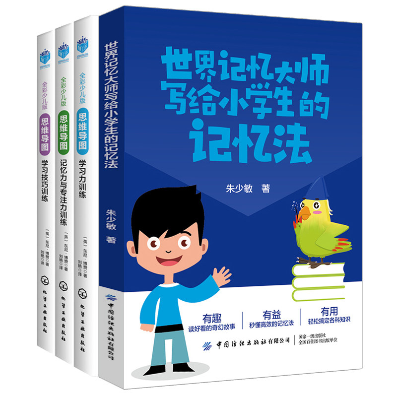 世界记忆大师写给小学生的记忆法+思维导图全彩少儿版学习力+学习技巧+记忆力与专注力训练 小学生智力开发小学生思维书籍