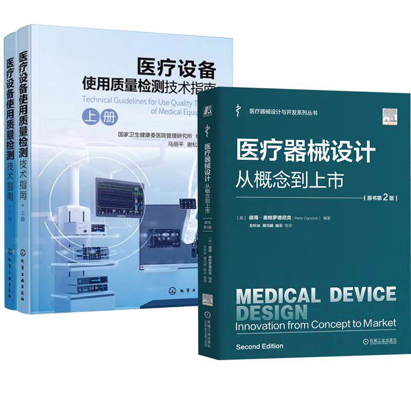 【全2册】医疗器械设计 从概念到上市 原书第2版 左针冰+医疗设备使用质量检测技术指南书籍