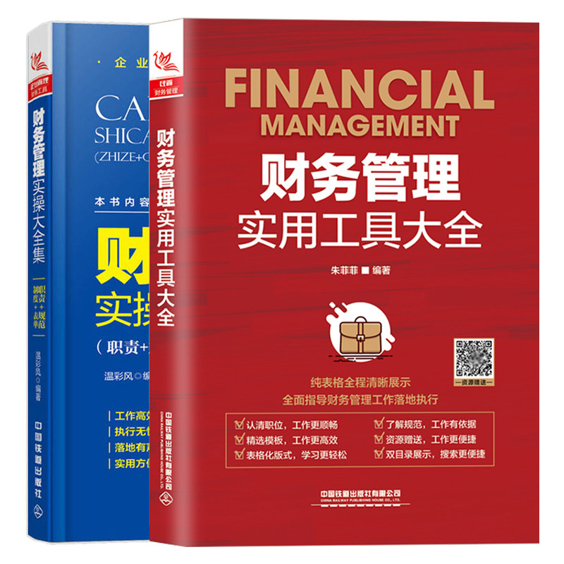 财务管理实用工具大全+财务管理实操大全集 职责 规范 制度2册 从零开始读懂财务学书 财务基础知识常识报表分析财务管理书籍