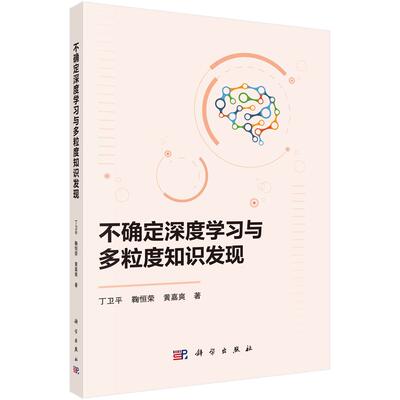 不确定深度学与多粒度知识发现 丁卫平 鞠恒荣 黄嘉爽 科学出版社9787030797179